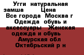 Угги, натуральная замша!!!!  › Цена ­ 3 700 - Все города, Москва г. Одежда, обувь и аксессуары » Женская одежда и обувь   . Амурская обл.,Октябрьский р-н